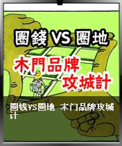 Ȧ��VSȦ�X ľ�TƷ�ƹ���Ӌ(j��)